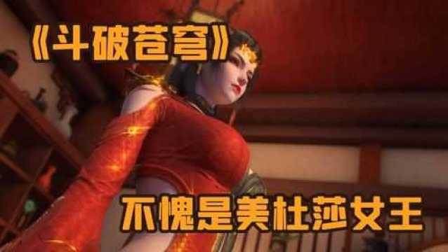 《斗破苍穹》美杜莎魅力不减,不愧是蛇人女王