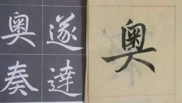 毛笔字天天练习奥字