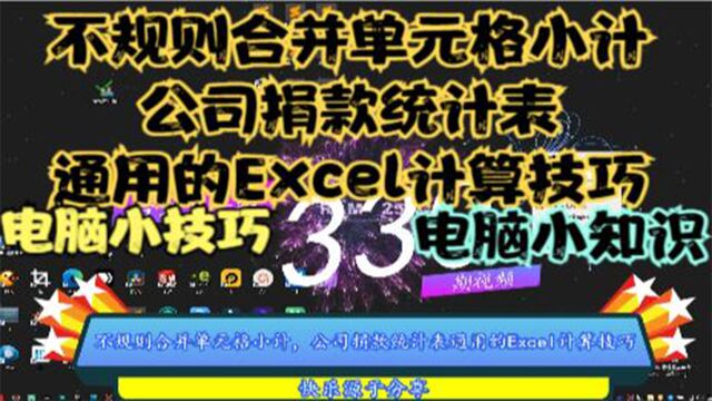 不规则合并单元格小计,公司捐款统计表通用的Excel计算技巧