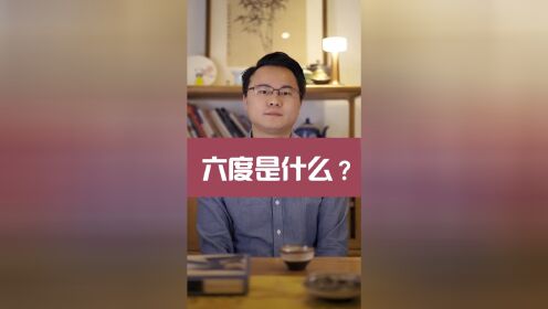 [图]做到这“六度”，你就是一个开悟的人了？