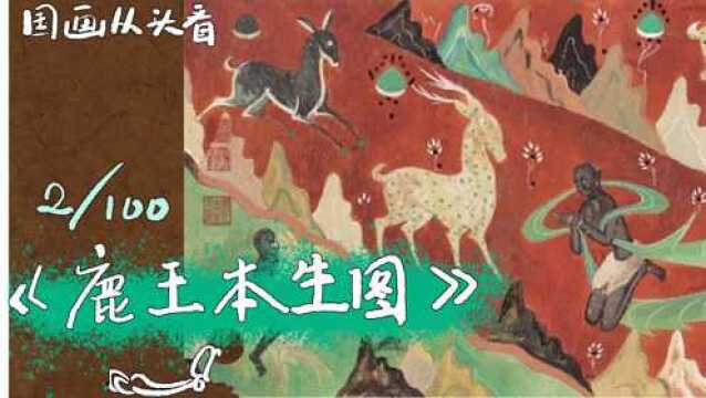 你知道九色鹿的故事,那你看过莫高窟的鹿王本生图吗?国画从头看莫高窟壁画上