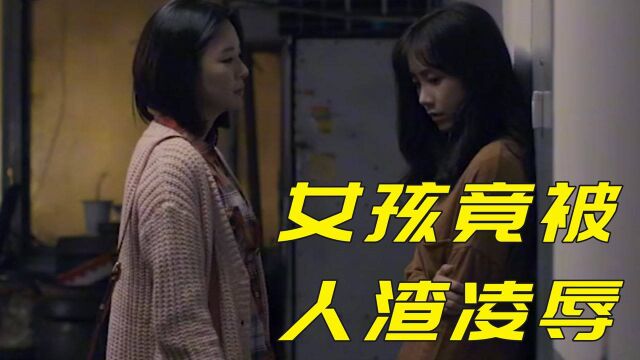 女孩被人渣凌辱,人渣竟然尾随女孩到家