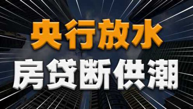 央行降息和房贷迎来断供潮,房子还能买吗?需要先了解背后的原因