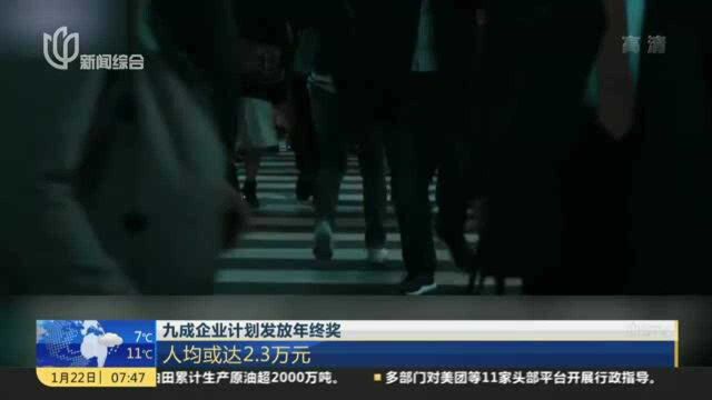 九成企业计划发放年终奖:人均或达2.3万元