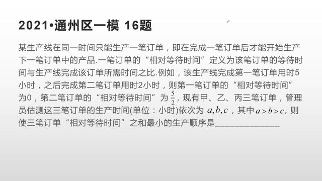 助力中考:如何使三笔订单“相对等待时间”之和最小(通州一模)