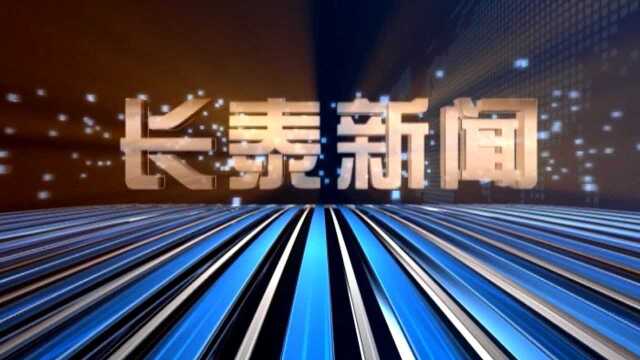 2022年1月18日长泰新闻(新)