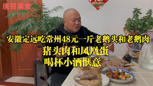 安徽定远吃常州48元一斤三年老鹅头,凤凰蛋猪头肉,小喝一杯惬意