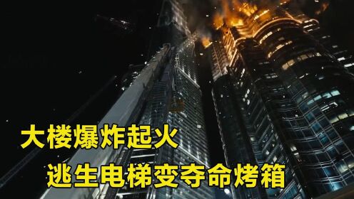 大楼爆炸起火，逃生电梯变夺命烤箱，人性灾难片《摩天楼》