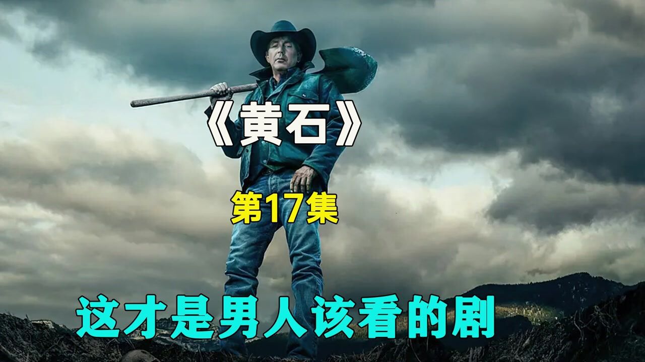 黄石大结局，家族遭遇袭击真相大白！_高清