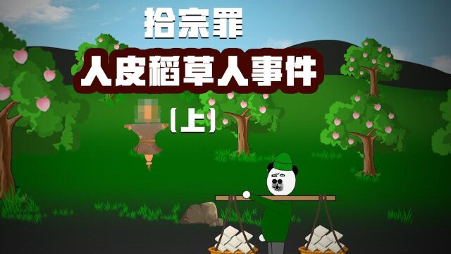 真实改编:武陵人皮稻草人事件