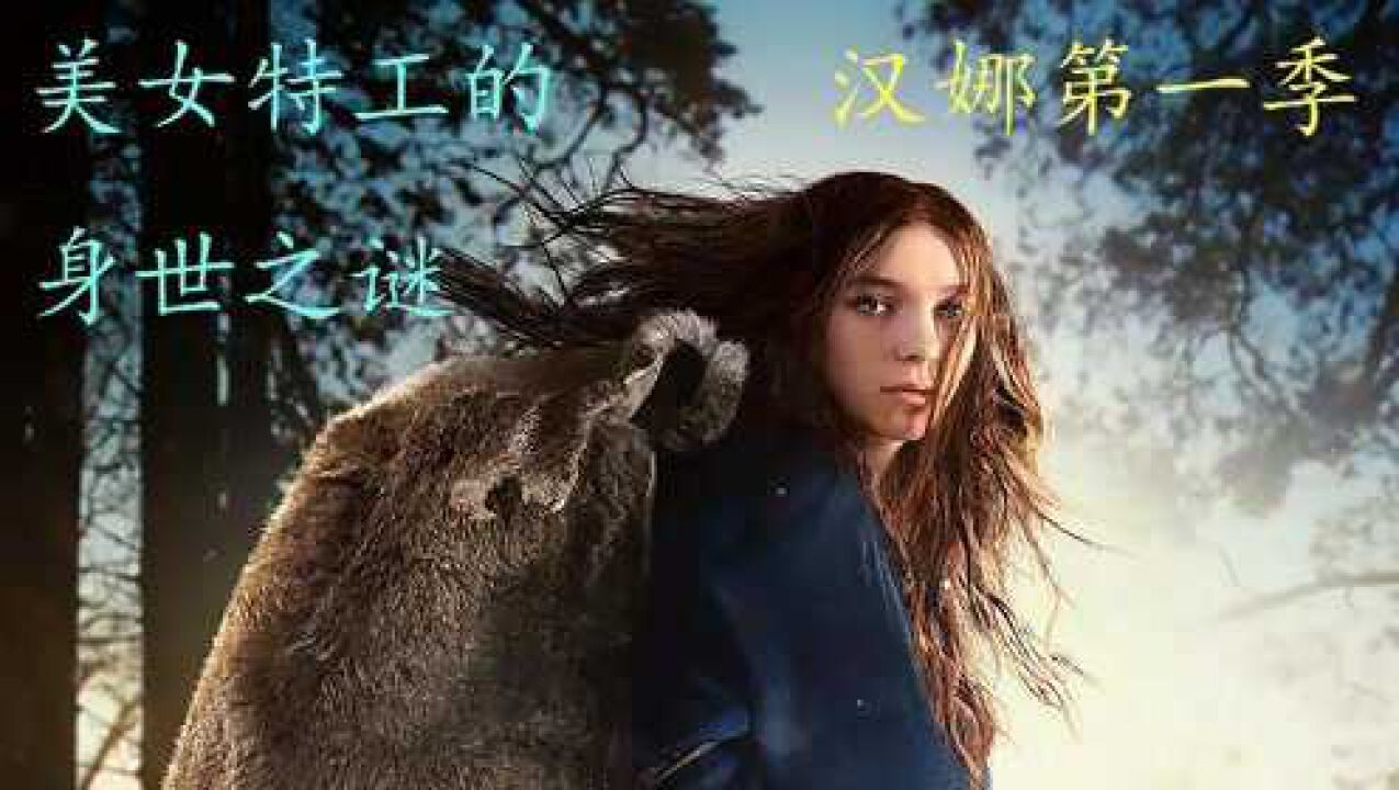 汉娜第一季 美女特工 电影推荐 美剧推荐_腾讯视频