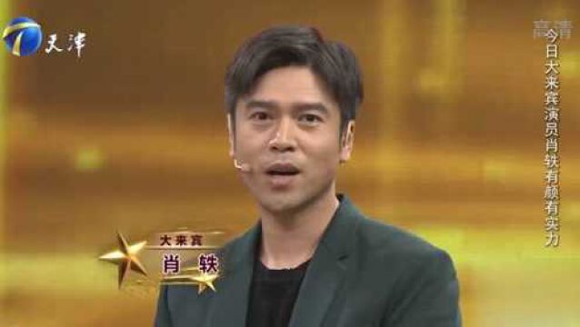 演员肖轶登台,坦言演员这个职业就像疯子,原因令人捧腹