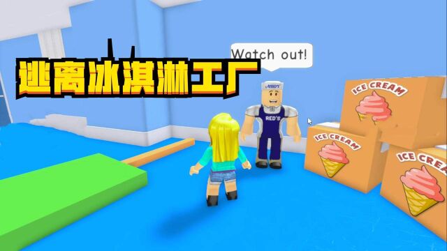 Roblox逃离冰淇淋工厂:多米差点被做成爆米花冰淇淋