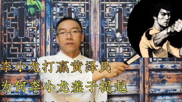 李小龙打赢黄泽民,为何李小龙羞于提起,黄泽民反而四处讲说