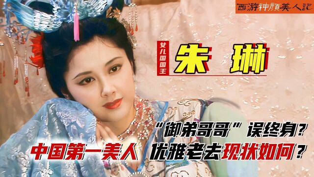 朱琳:中国第一美女,一遇“唐僧”误终身!二婚无子,后来如何?