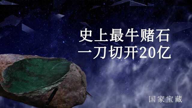 史上最牛赌石大玉王,流标两次无人问津,一刀切开飞涨20亿!