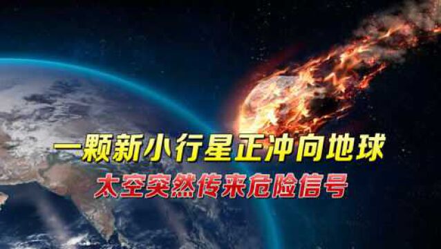 一颗新小行星正冲向地球,太空突然传来危险信号,俄罗斯发出警告