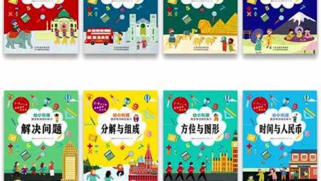 荐书|幼小衔接,“数学思维“你家娃儿启蒙了吗?