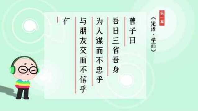 第33集 吾日三省吾身 诵读