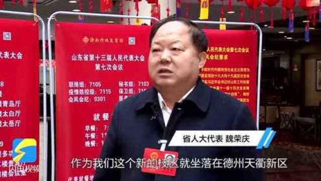 山东省人大代表魏荣庆:高标准按期完成新校区建设 建成山东乃至全国高质量职业院校