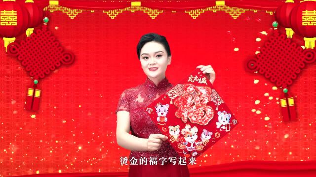 2022虎年贺岁音乐MV《过大年》演唱:闫辽艳