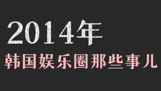 2014年韩娱:李钟硕一人扛起韩剧半边天,东方神起专辑霸占销量冠军