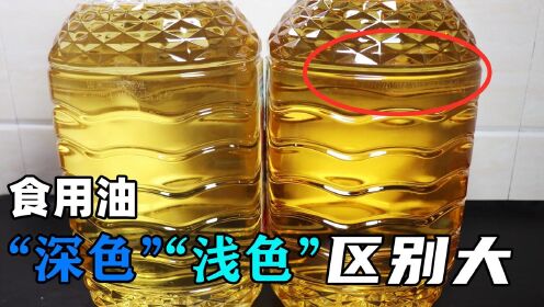 过年买食用油,要分清"深色"和"浅色",颜色不同,差别却不小