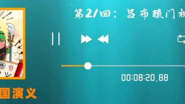 第21回:吕布辕门神射戟《米小圈三国演义》