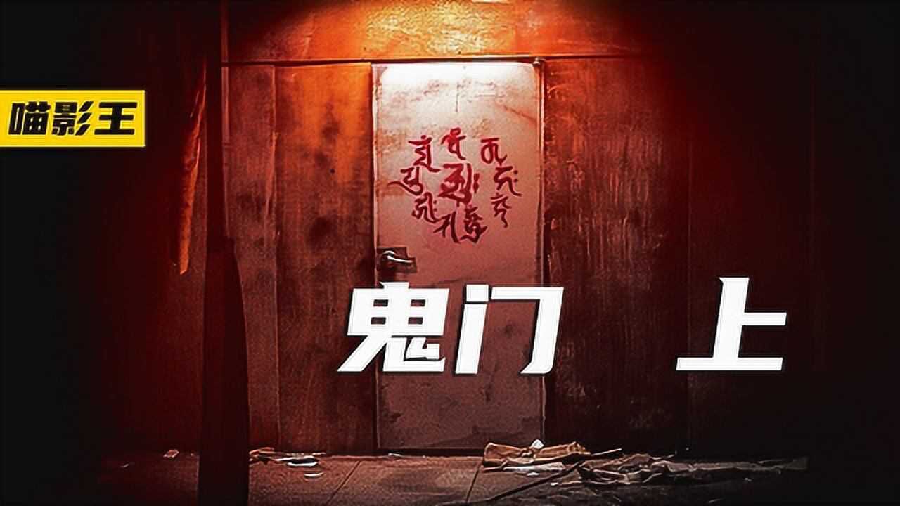 《鬼门》1/3除夕当晚鬼门开启,探险小队命丧于此_高清1080P在线观看平台_腾讯视频