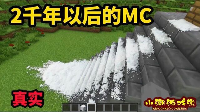 我的世界:两千年以后的MC,雪居然变的这么真实!