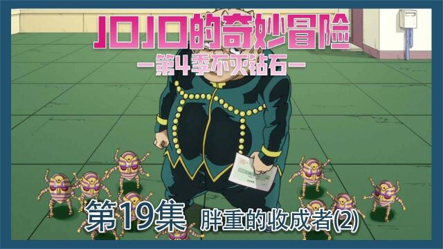 《jojo的奇妙冒险》对不起,我也很想要这个能力!