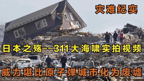 上天的惩罚，日本311海啸视频：瞬间摧毁多个城市，数十万人受灾