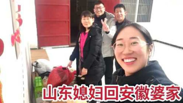 婚后一年多没机会回婆家,小两口收拾东西,准备回安徽老家过年