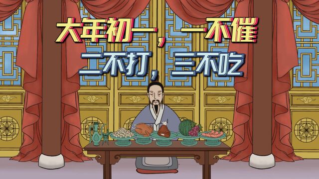 俗语:“大年初一,一不催,二不打,三不吃”,你做到了吗?