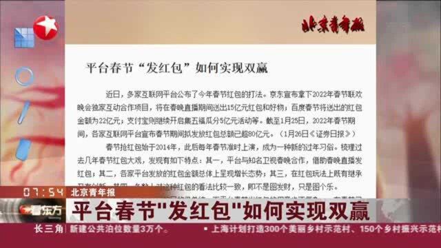 北京青年报:平台春节“发红包”如何实现双赢