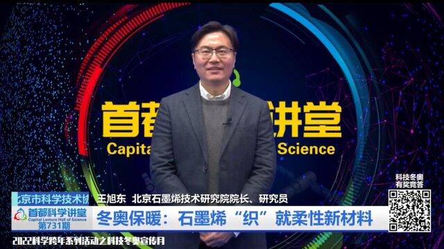 首都科学讲堂 | 冬奥保暖:石墨烯“织”就柔性新材料(首播版)