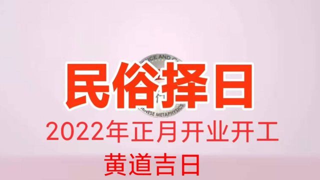 2022年正月开业开工黄道吉日 上集