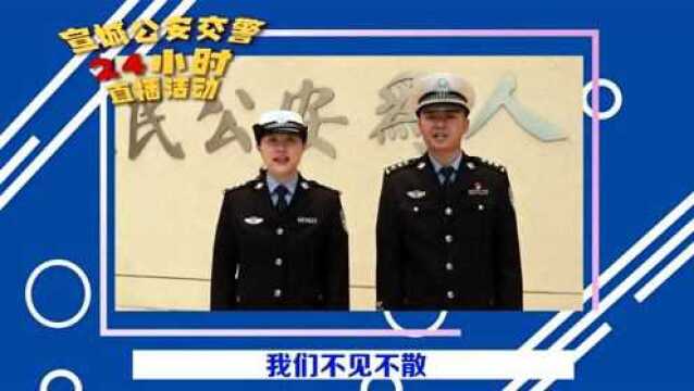 直播预告丨宣城公安交警24小时直播倒计时2天!