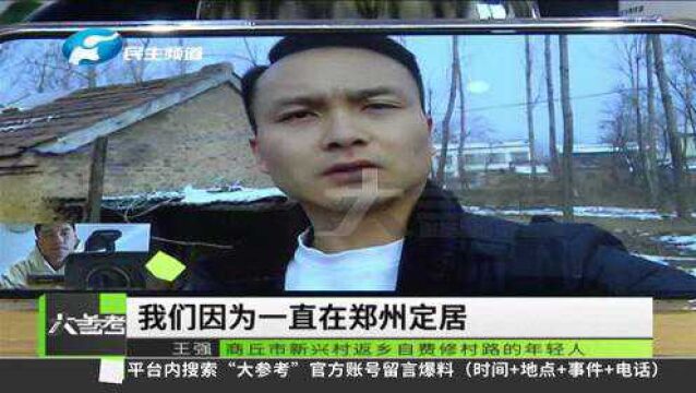 河南商丘:暖心小伙们修爱心路,为家乡建设添砖加瓦