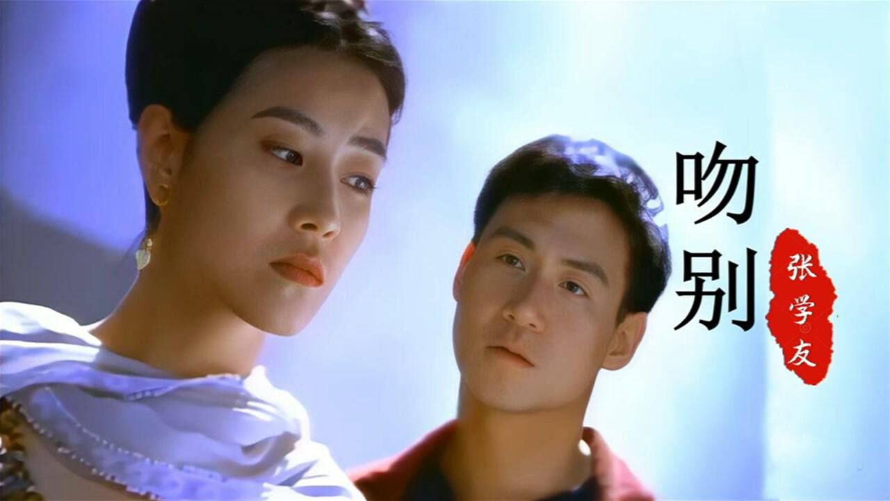 当32岁的张学友遇上27岁的周海媚，一首《吻别》，勾起美好回忆 _高清1080P在线观看平台_腾讯视频