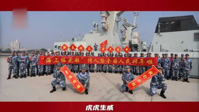 含“虎”量爆表!这些部队都叫虎,他们从大江南北发来新春祝福,够“虎”