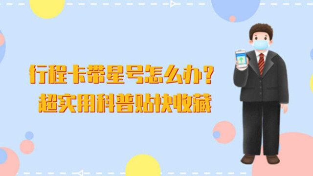 行程卡带星号怎么办?超实用科普贴快收藏