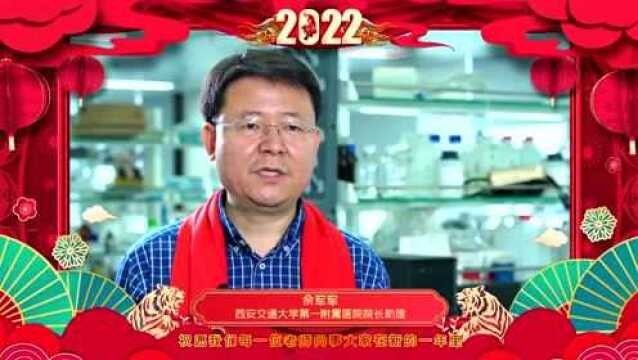 西安交通大学第一附属医院2022年新春贺词