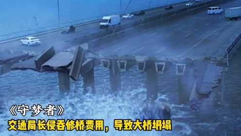 交通局长侵吞修桥费用，导致大桥坍塌，堪比《人民的名义》的电影