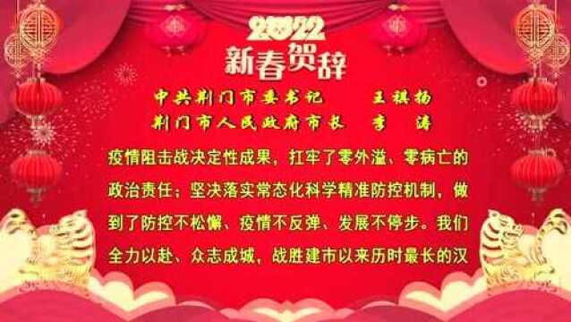 荆门市委书记王祺扬、市长李涛发表二0二二年新春贺辞