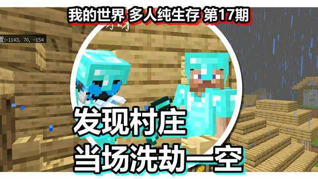 我的世界 多人纯生存 第17期 发现村庄当场洗劫一空