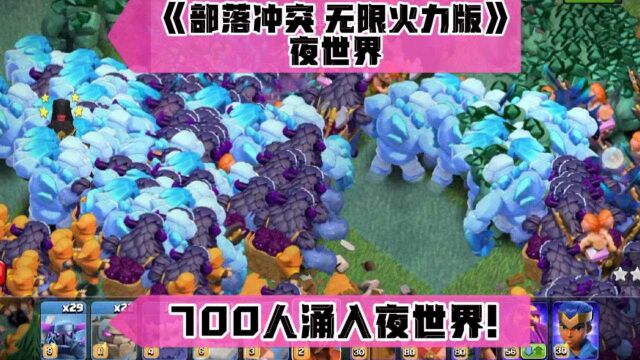 部落冲突无限火力版 700人夜世界之战