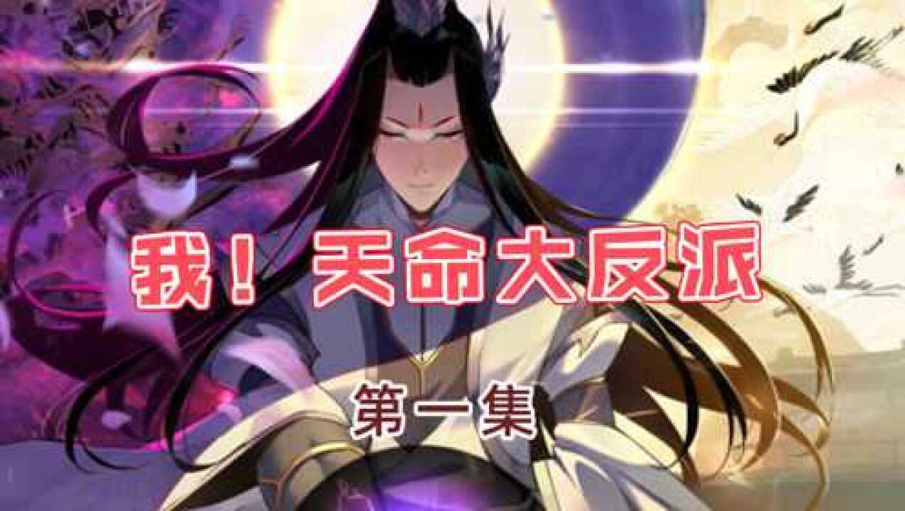 《我！天命大反派》漫画解说，穿越成反派和男主抢妹子，绝杀开局_高清1080P在线观看平台_腾讯视频