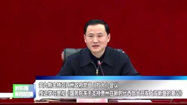 安九熊主持召开州政府党组(扩大)会议 传达学习贯彻《国务院关于支持贵州在新时代西部大开发上闯新路的意见》