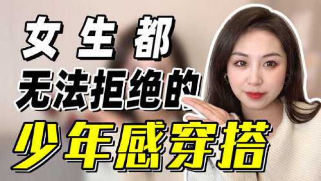 【不挑身材】所有女生都喜欢的少年感穿搭,2招秒变帅小伙儿!